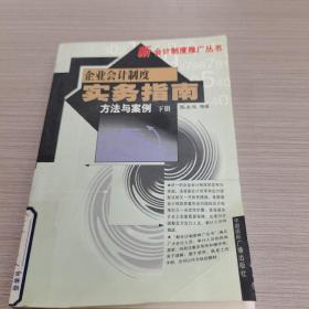 企业会计制度实务指南方法与案例  上下