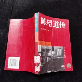 陈望道传 复旦大学出版社