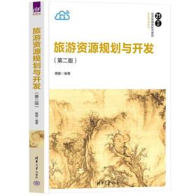 【正版新书】 旅游资源规划与开发(第二版） 魏敏 清华大学出版社