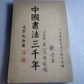 中国书法三千年(作者签赠本)