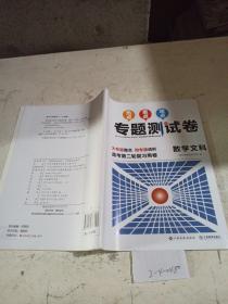 热点重点难点专题测试卷.数学 文科（高考第二轮复习用卷）