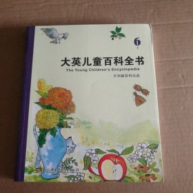 【八五品】 大英儿童百科全书(6F)