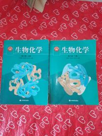 生物化学（上下册）