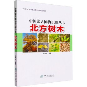 北方树木 9787521919660 林秦文 中国林业出版社