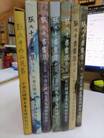 張大千書畫集 第一至六集+張大千作品選集