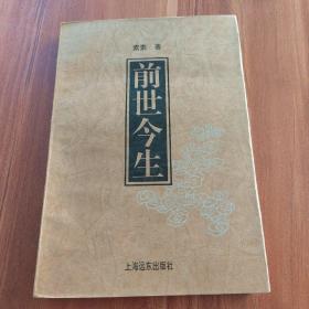 前世今生