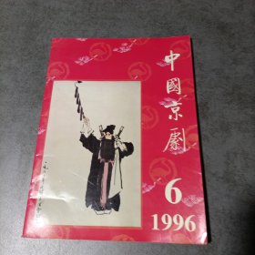 中国京剧1996年6期（总第30期）