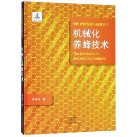 全新正版 机械化养蜂技术(精)/中国蜜蜂资源与利用丛书 李建科 9787554219041 中原农民