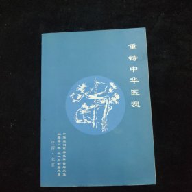 重铸中华医魂—— 中华原创医学复兴论坛文集