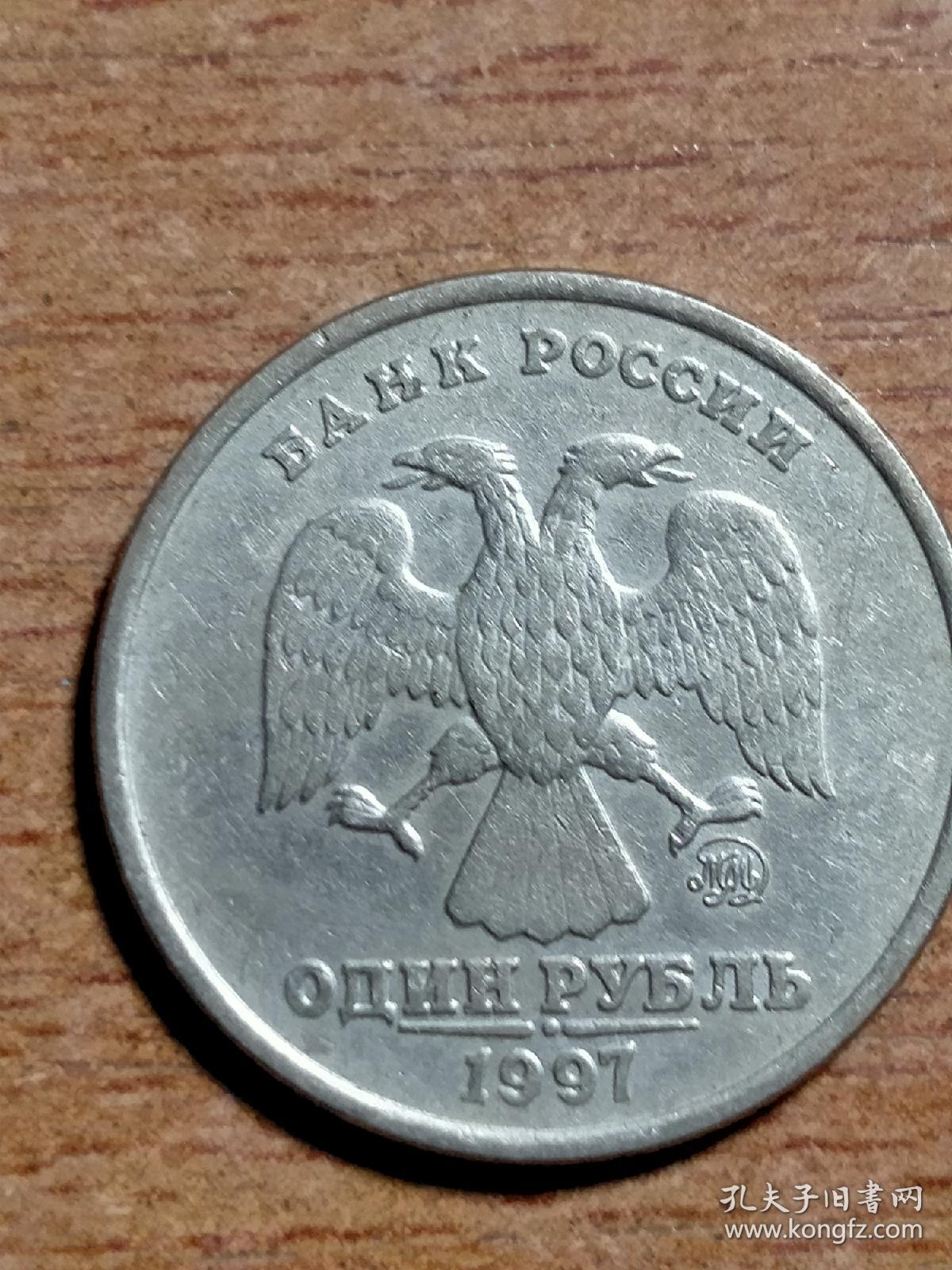 收藏品外国硬币俄罗斯双头鹰1997年1卢布实物照片品相如图