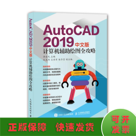 AUTOCAD 2019中文版计算机辅助绘图全攻略