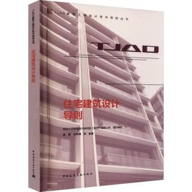 【正版新书】 住宅建筑设计导则 同济大学建筑设计研究院 中国建筑工业出版社