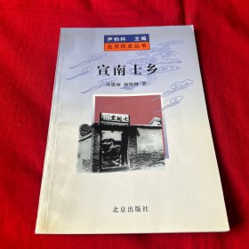 北京历史丛书---宣南土乡
