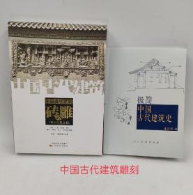 极简中国古代建筑史+中国古代建筑 砖雕（两本合售）