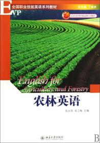 农林英语(附光盘全国职业技能英语系列教材)