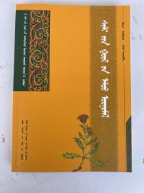 錫林郭勒藥用植物 : 蒙古文