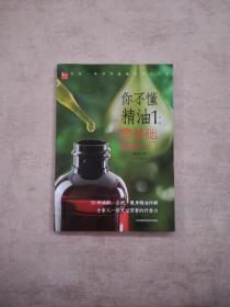 零基础精油入门你不懂精油1(凤凰生活)