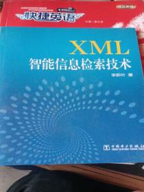 XML智能信息检索技术