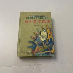 初中数学题典(精装)/中小学题典系列丛书
