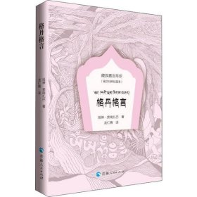 【正版新书】藏族嘉言萃珍：格丹格言藏汉对照绘图本