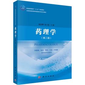 新华正版 药理学(第2版) 杨俊卿 秦大莲 9787030558473 科学出版社