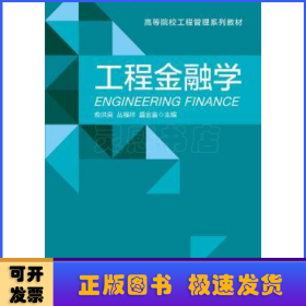 工程金融学