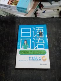 日语口语常用情景会话手册