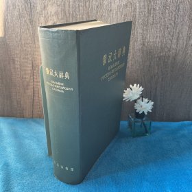 俄汉大辞典