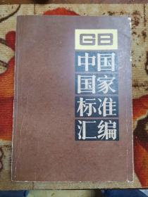 中国国家标准汇编 20