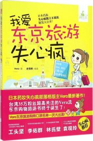 【正版】我爱东京旅游失心疯：就是要药妆、甜点、可爱小物另加婴童用品!9787550234857