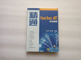 精通Visual Basic．NET网络编程
