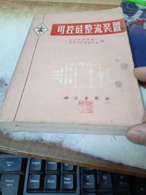 可控硅整流装置