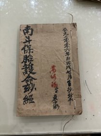 南斗保胎护命