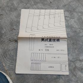 上海服装裁剪纸样，男式直统裤，偏号116