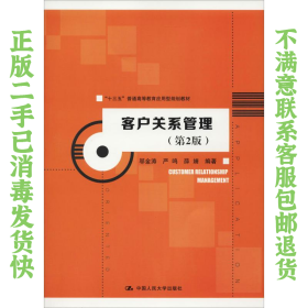 二手正版客户关系管理 (第2版) 邬金涛 严鸣 中国人民大学出版社