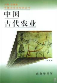 中国古代农业/中国文化史知识丛书 9787100025492