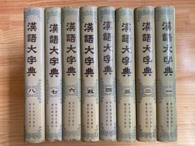 汉语大字典（全8卷）1990年一版一印 精装