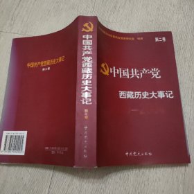 中国共产党西藏历史大事记第二卷