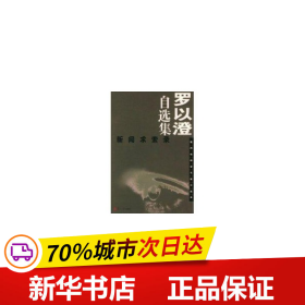 保正版！罗以澄自选集:新闻求索录9787309041224复旦大学出版社罗以澄