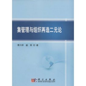 （正版9新包邮）集管理与组织再造二元论季六祥