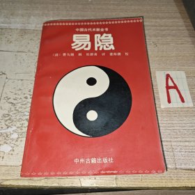 中国古代传统文化全书：易隐评释（一版一印 印量8千册）