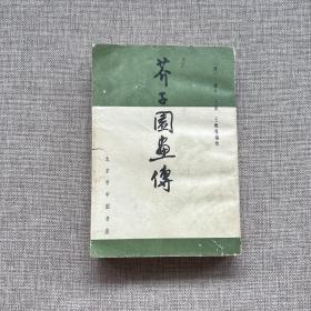 芥子园画传
