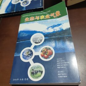 生态与农业气象业务发展与技术文集