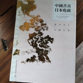 中国书画日本收藏(关西百年收藏记事)