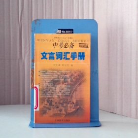 【八五品】 中考必备文言词汇手册(最新版)