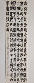 诸葛孔明  诸葛亮《诫子书》。篆书书法作品。六尺条幅