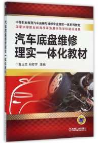 汽车底盘维修理实一体化教材(中等职业教育汽车运用与维修专业理实一体系列教材) 机械工业 9787111524991 编者:曹玉兰//何时宁