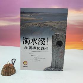 台湾兰台出版社版 谢琼仪《濁水溪相關傳說探析》