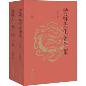 【正版新书】 劳榦先生著作集(全2册) 劳榦 福建教育出版社