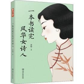 一本书读完风华女诗人 中国古典小说、诗词 青黎 新华正版